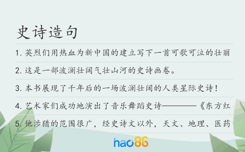 史诗造句