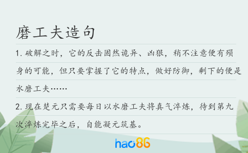 磨工夫造句