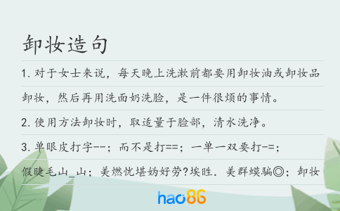 卸妆造句