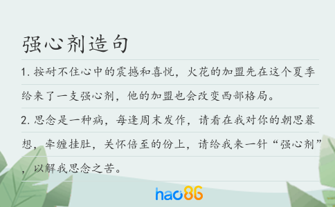 强心剂造句
