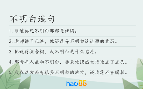 不明白造句