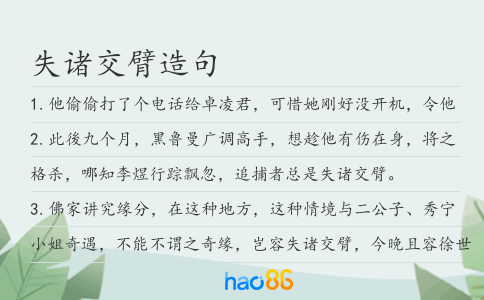 失诸交臂造句