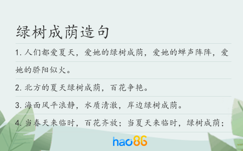 绿树成荫造句