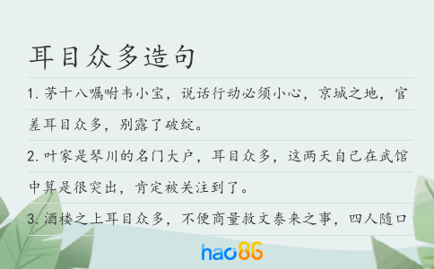 耳目众多造句