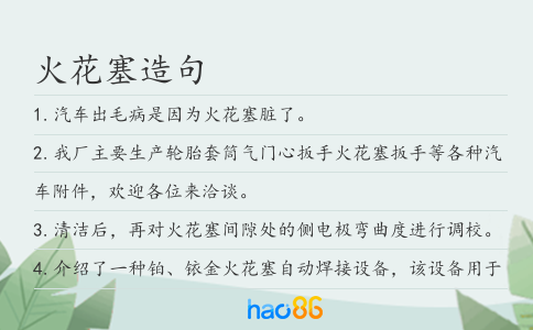 火花塞造句