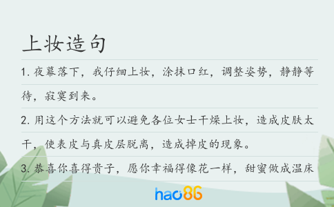 上妆造句