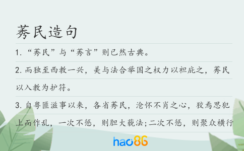 莠民造句