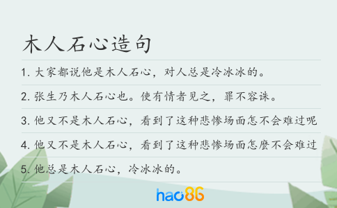 木人石心造句