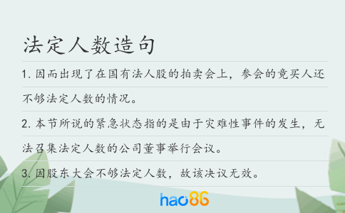 法定人数造句