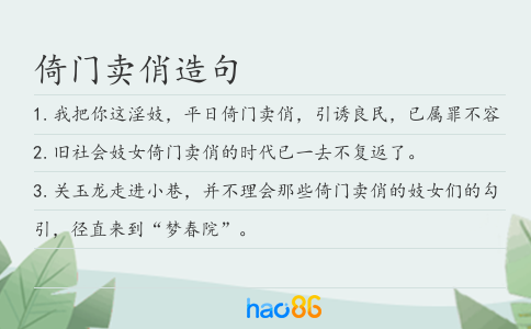 倚门卖俏造句