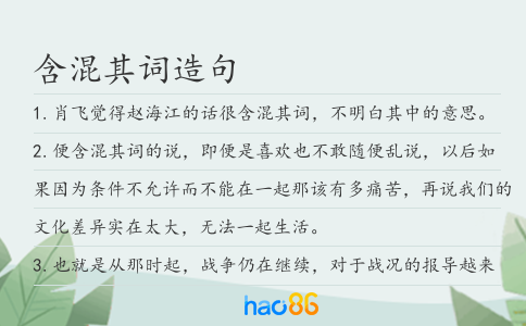 含混其词造句