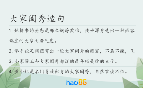 大家闺秀造句