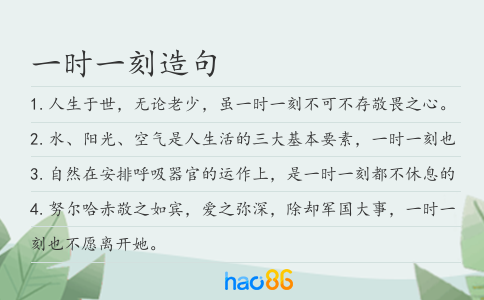 一时一刻造句