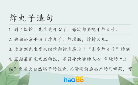 炸丸子造句