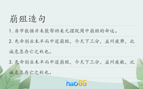 崩殂造句