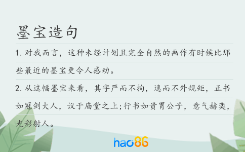墨宝造句