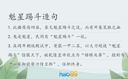 魁星踢斗造句