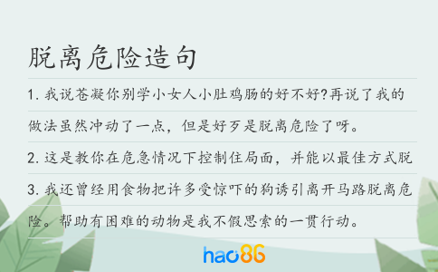 脱离危险造句