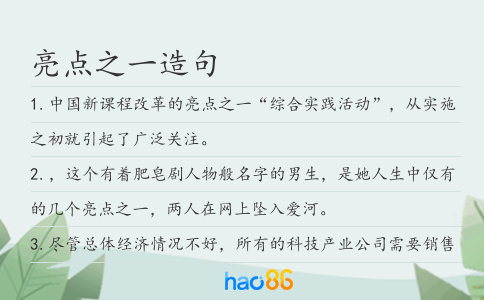 亮点之一造句