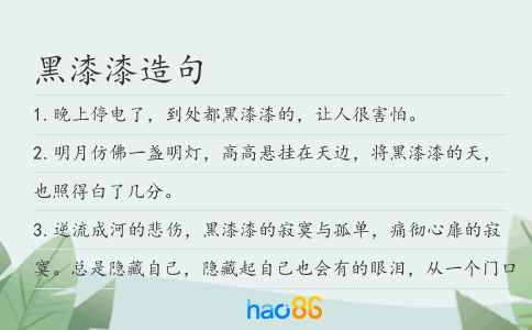黑漆漆造句