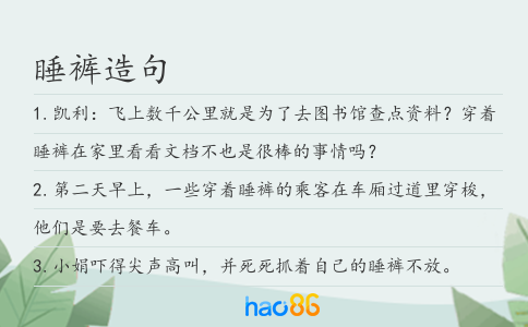睡裤造句