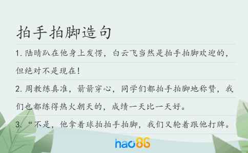 拍手拍脚造句
