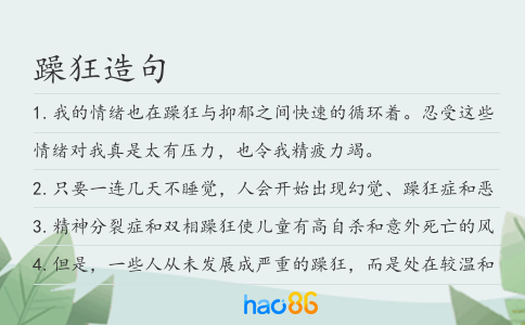 躁狂造句