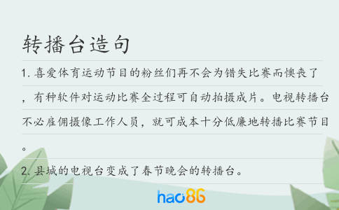 转播台造句