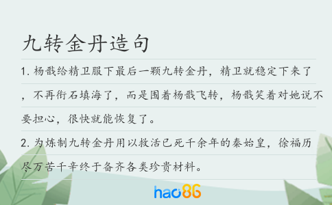 九转金丹造句