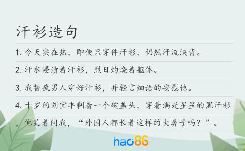 汗衫造句