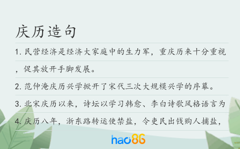 庆历造句