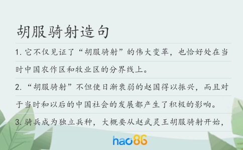 胡服骑射造句