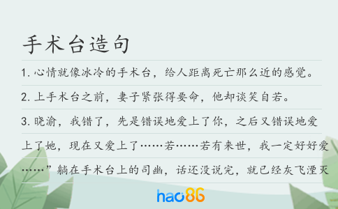 手术台造句