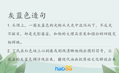 灰蓝色造句