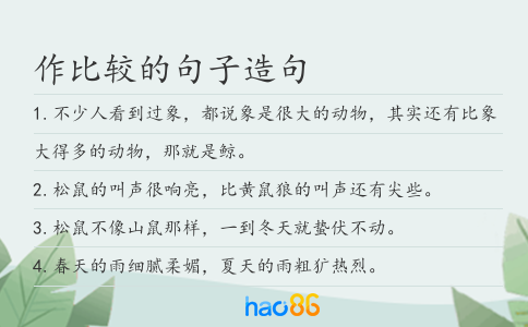 作比较的句子造句