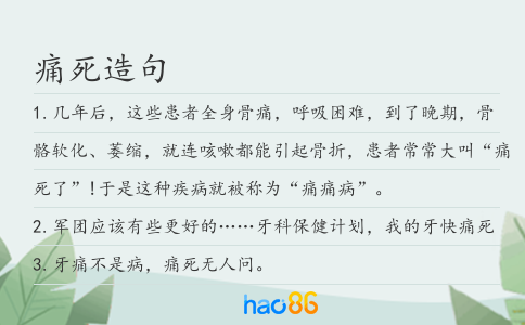 痛死造句