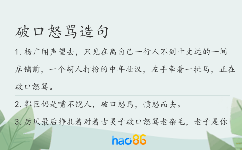 破口怒骂造句