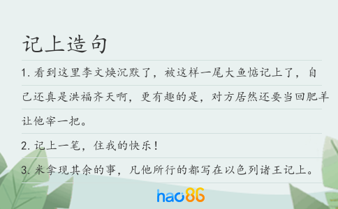 记上造句