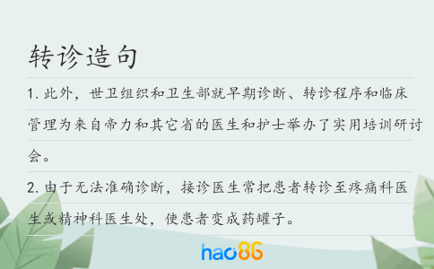 转诊造句