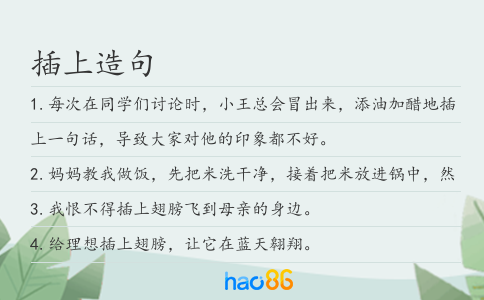 插上造句