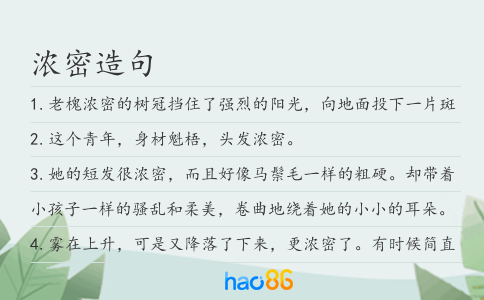浓密造句