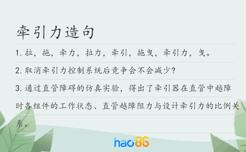 牵引力造句