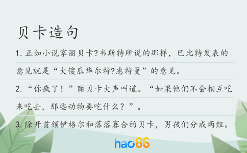 贝卡造句