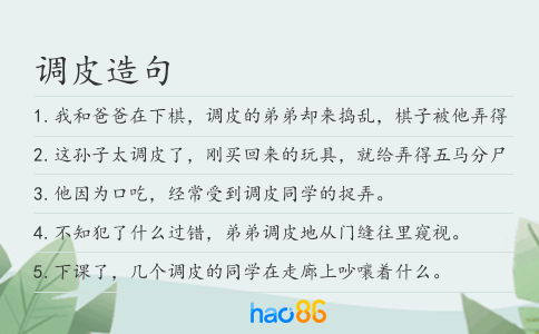 调皮造句