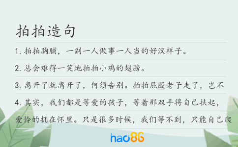 拍拍造句