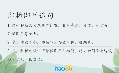 即插即用造句