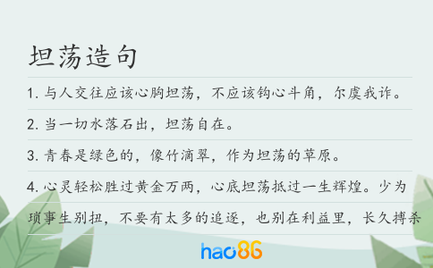 坦荡造句