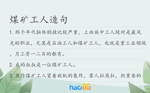 煤矿工人造句