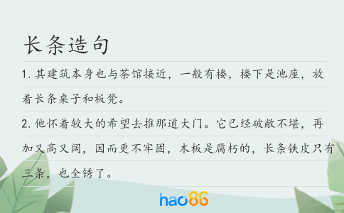 长条造句