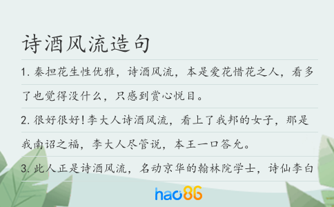 诗酒风流造句
